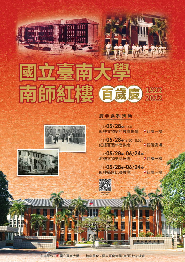 檢視圖片:國立臺南大學南師紅樓百歲慶
